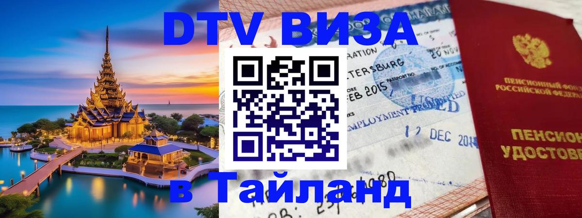 DTV виза Тайланд Цхинвал 