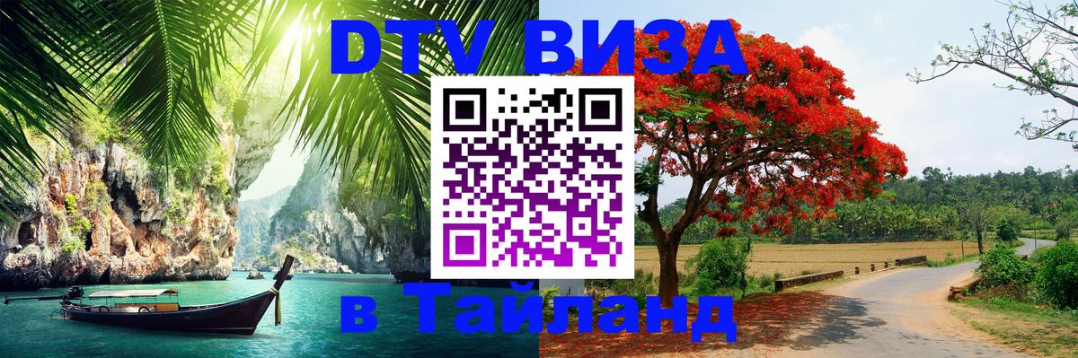 DTV виза Тайланд 